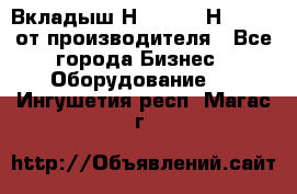 Вкладыш Н251-2-2, Н265-2-3 от производителя - Все города Бизнес » Оборудование   . Ингушетия респ.,Магас г.